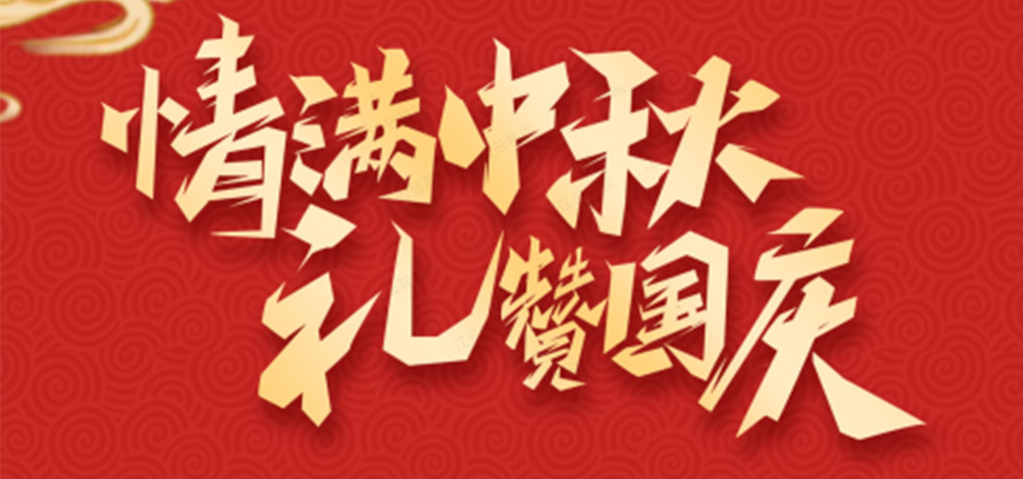 情满中秋，礼赞国庆——江云智能祝大家双节快乐！