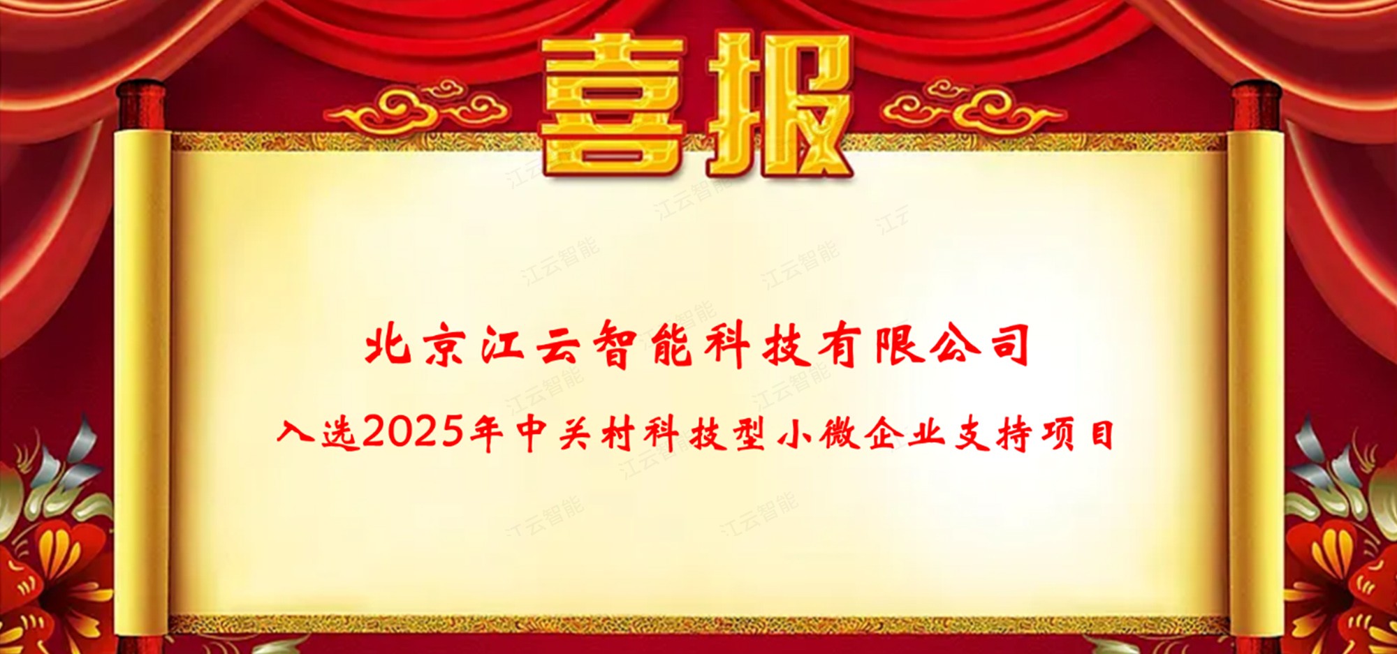 喜报 | 江云智能入选2025年中关村科技型小微企业支持项目