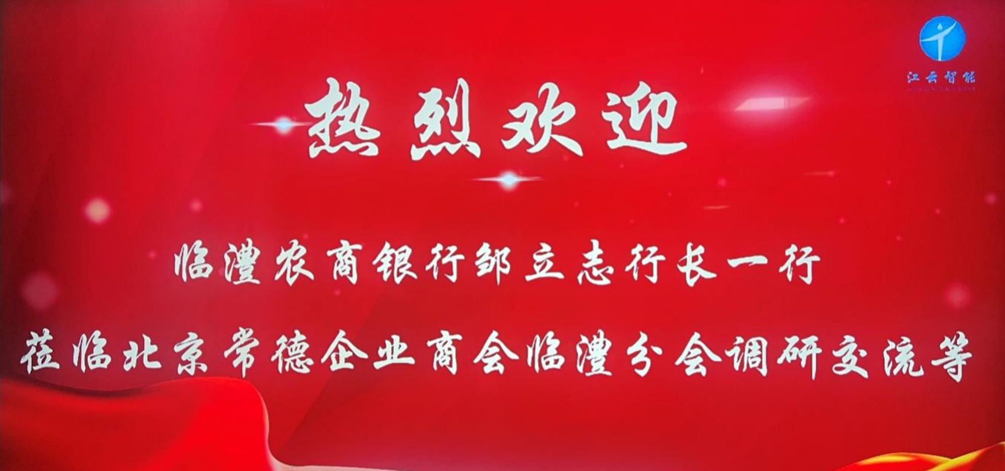 银企携手话乡情，金融赋能促发展——临澧农商银行一行赴江云智能考察调研交流