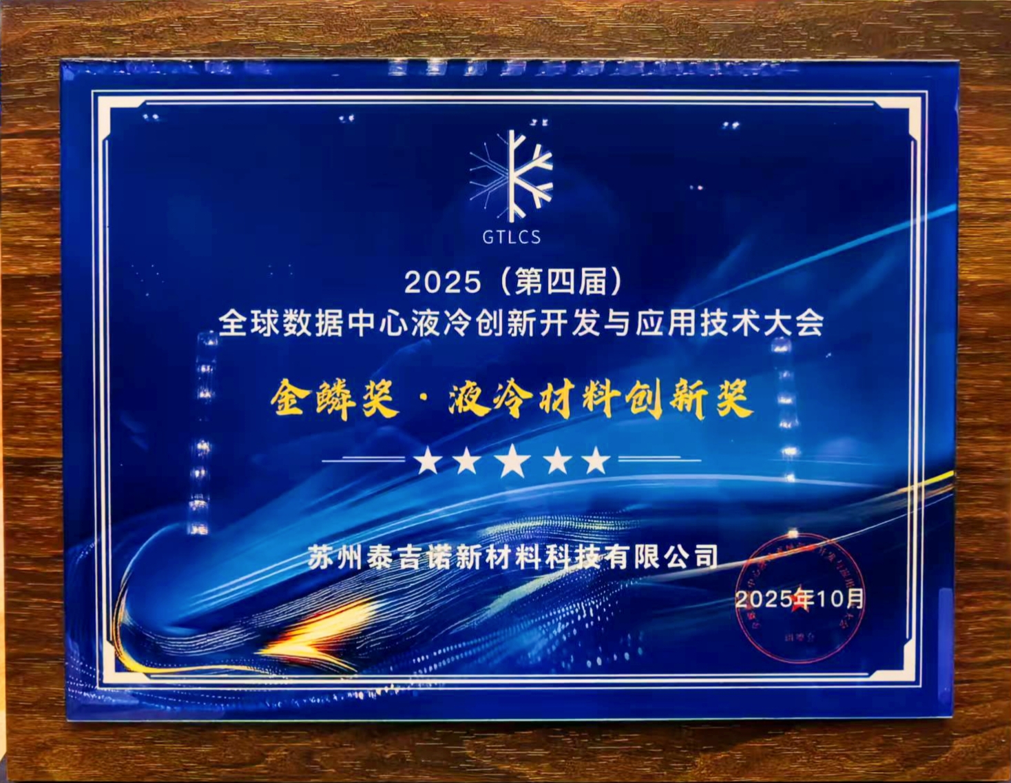Techinno was invited to attend the Global Data Center Liquid Cooling Conference and won the Golden Scale Award!