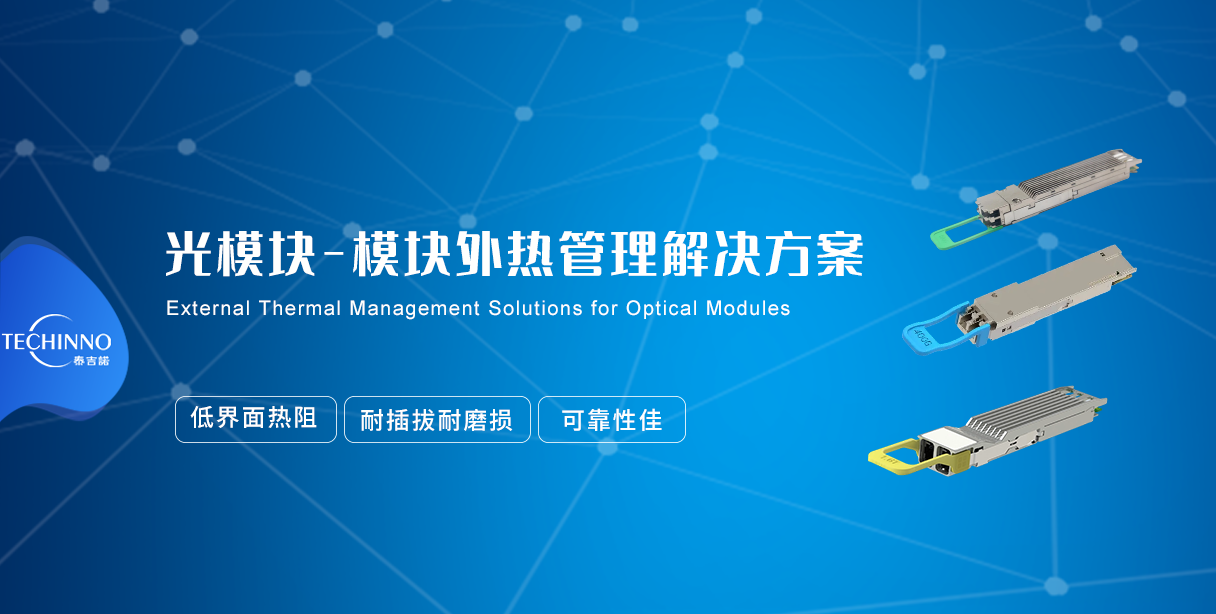 泰吉诺T-Plug 820S耐插拔导热材料发布，助力光模块热管理升级！
