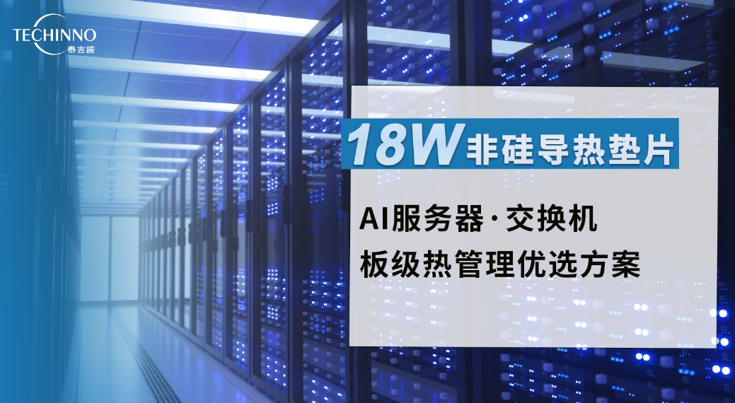新品发布 | 泰吉诺18.0W/m·K非硅导热垫片，专治高功率设备热管理难题！