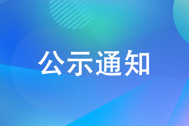 关于我司锅炉技改项目工程竣工及环保设施调试公示