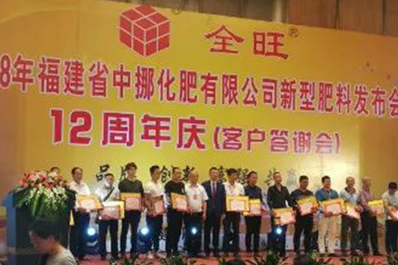 2018福建中挪新型肥料发布会暨福建中挪12周年庆（客户答谢会）