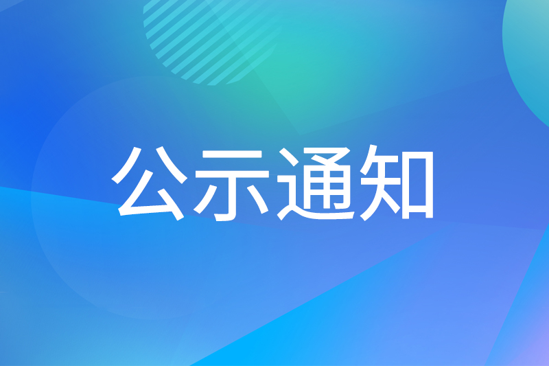 关于我司锅炉技改项目（锅炉重建）竣工、调试公示