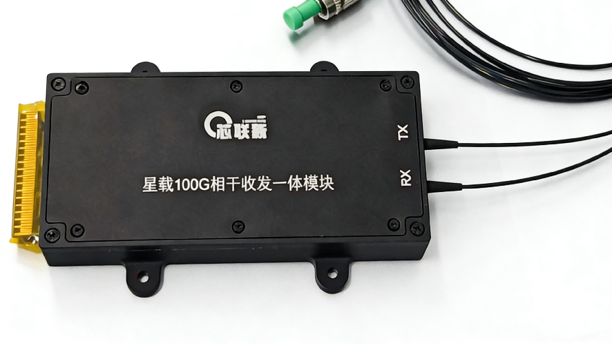 星载相干100G相干收发模块