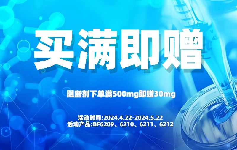 阻断剂活动限时返场