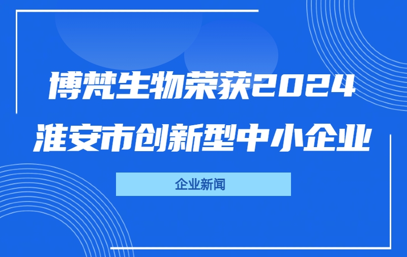 博梵生物荣获2024淮安市创新型中小企业