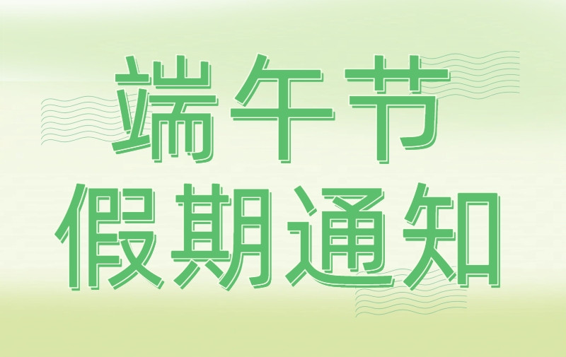 端午假期及物流通知