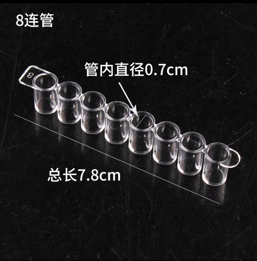 8连酶标条