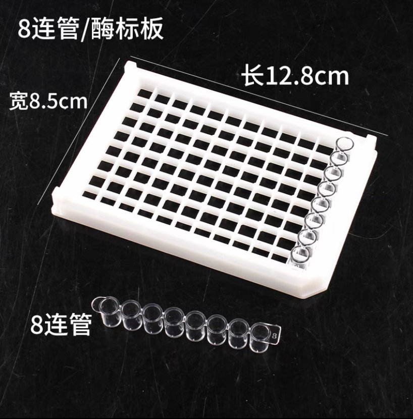 8连酶标板