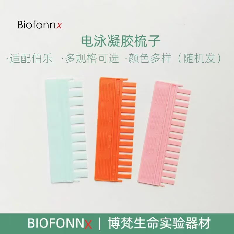 电泳凝胶梳子