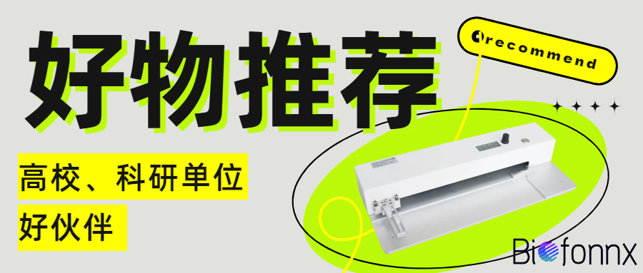 科研好物推荐——简易划膜仪