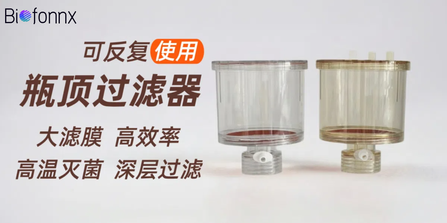 实验好物分享——瓶顶过滤器