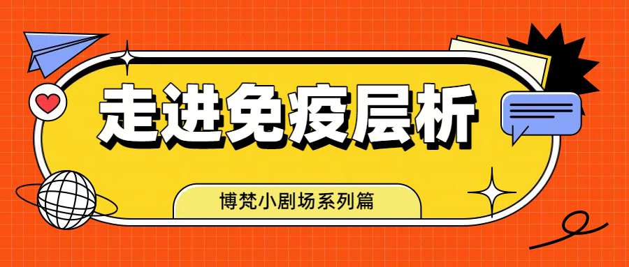 博梵小剧场系列篇之走进免疫层析