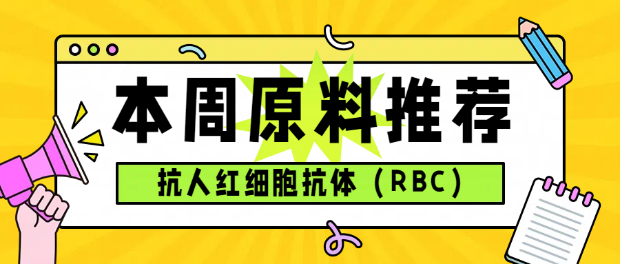 本周推荐——博梵抗人红细胞抗体（RBC）