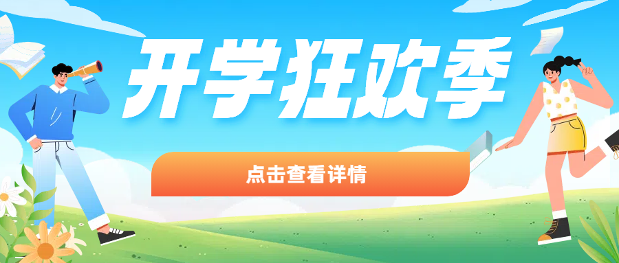 【开学季】点燃实验激情，，，开启新的征程:立减、、买赠、、、买送等都安排上啦!