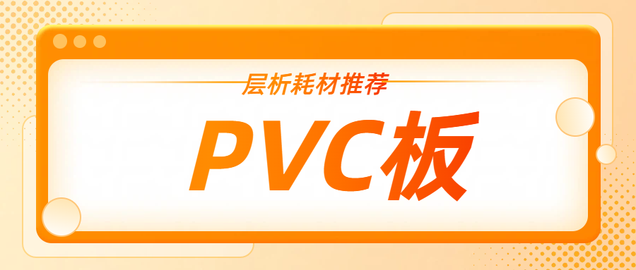 POCT幕后英雄之PVC胶板