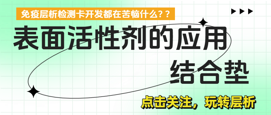 表面活性剂在层析中的应用（中）- 结合垫