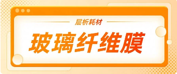 结合垫、、、样品垫的材料-玻璃纤维素膜