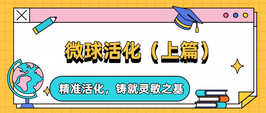 微球活化上篇——精准活化，，，铸就灵敏之基