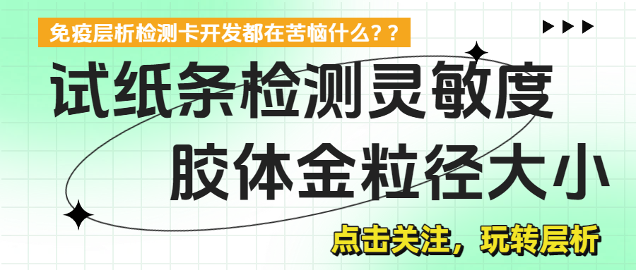 胶体金粒径如何影响检测灵敏度？？