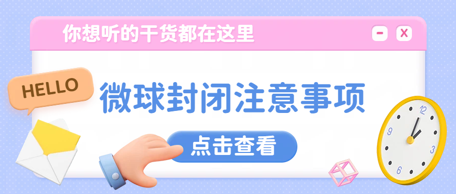 微球封闭注意事项