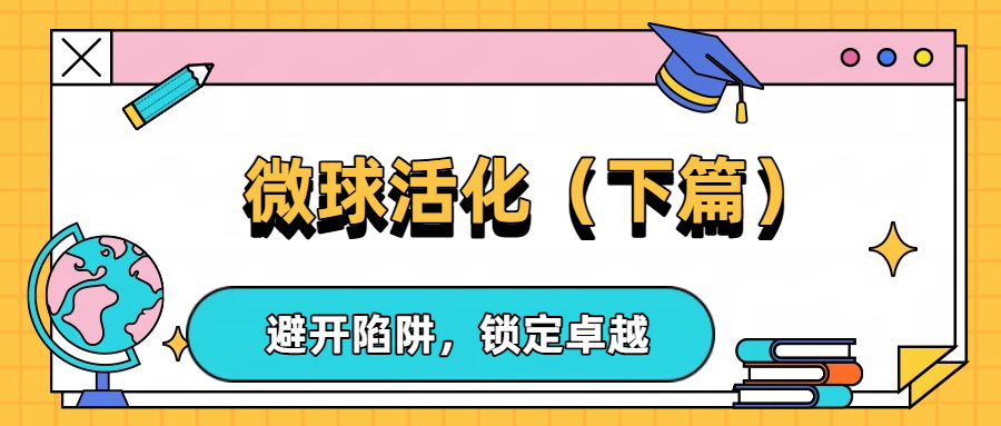 微球活化下篇——避开陷阱，，，锁定卓越