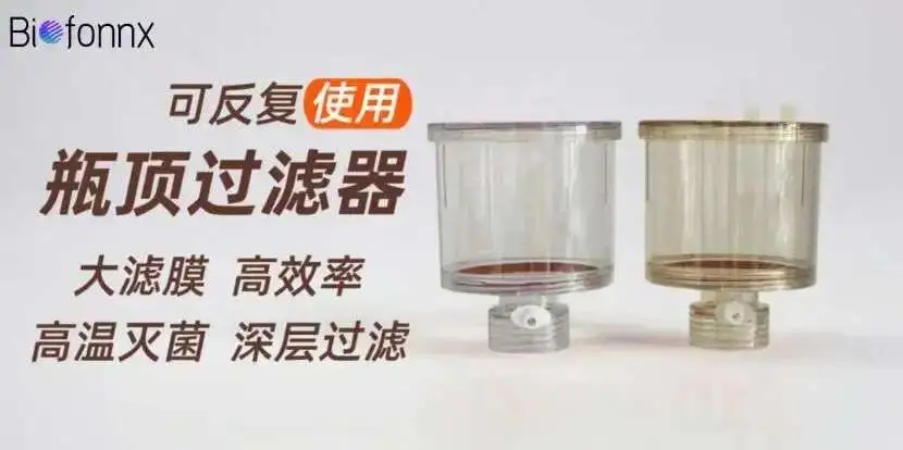 高效过滤，，，，重复使用：Biofonnx 可重复使用过滤装置，，，让实验室过滤更智能、、、更经济