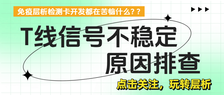T线信号不稳定的系统性排查：原料、、工艺、、、环境、、、样本