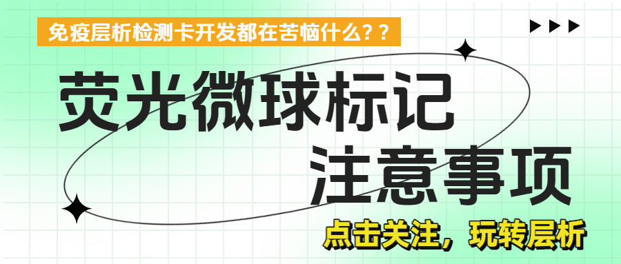 荧光微球标记全流程：七个步骤、、、、每个步骤该注意什么
