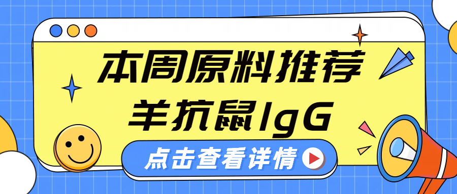 羊抗鼠IgG怎么选：侧向层析C线原料的选型思路
