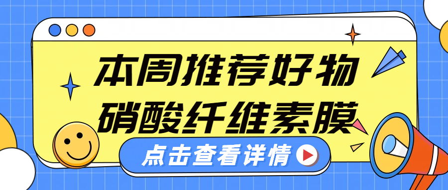 快速检测试纸的“膜”法：NC膜的选型