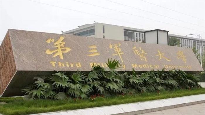 重庆第三军医大学