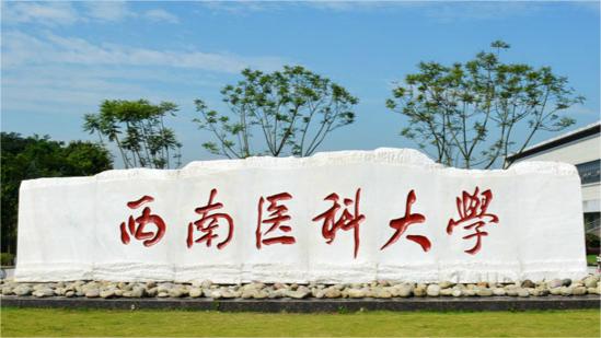 西南医科大学