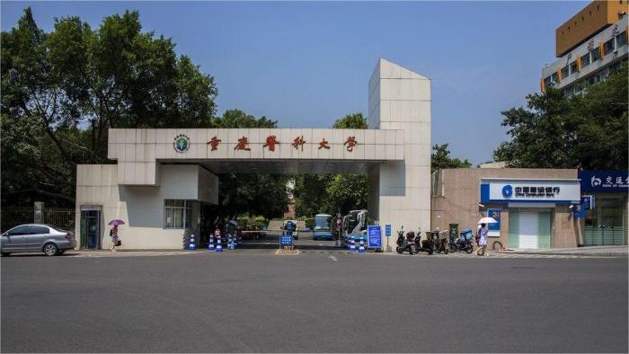 重庆医科大学