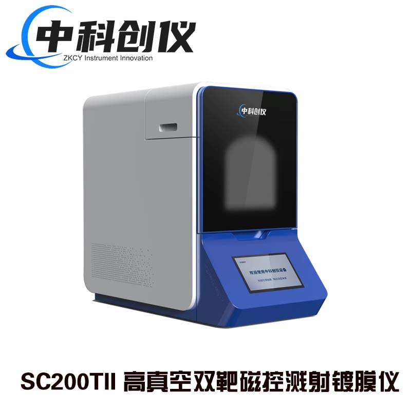 SC200TII 高真空双靶磁控溅射镀膜仪