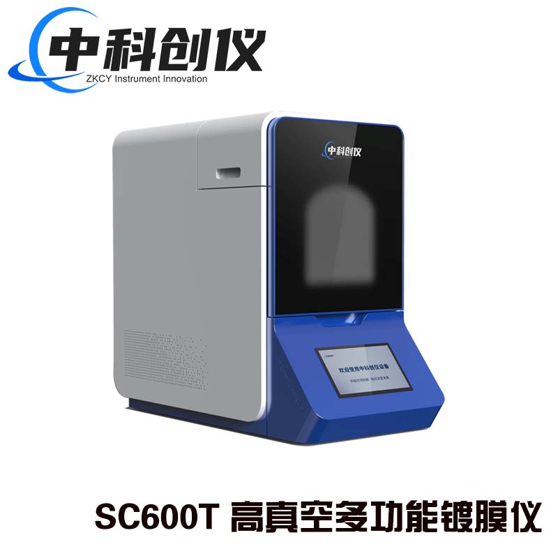 SC600T高真空多功能镀膜仪