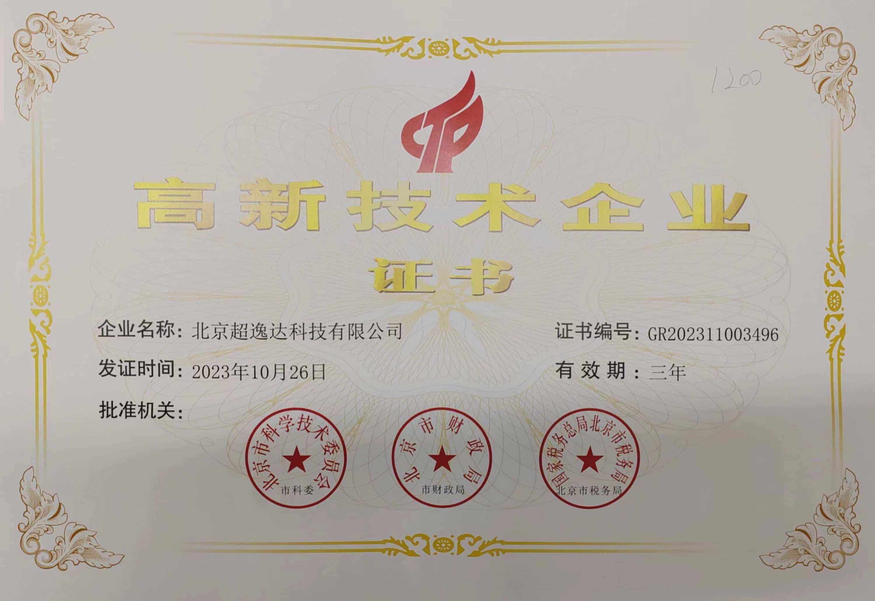 喜讯！祝贺超逸达获得高新技术企业认定！