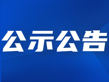 莒县沭东污水处理及中水回用提升项目拟征收土地社会稳定风险评估公示