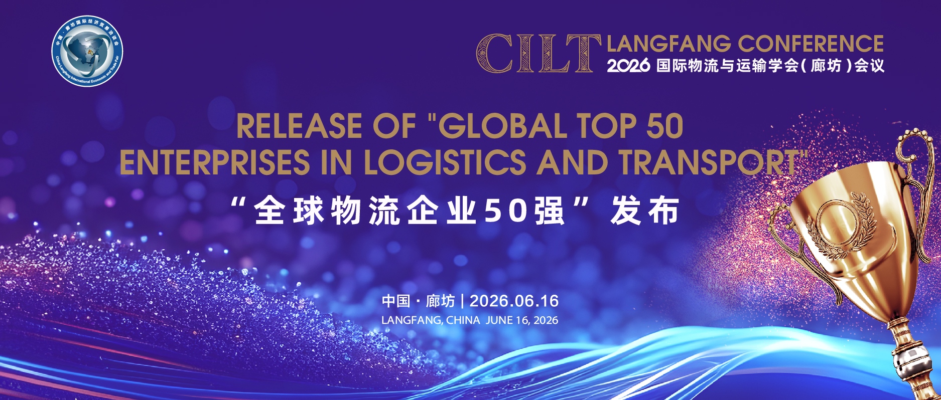 Released for three consecutive years, using data to reveal industry trends“Global Top 50 Enterprises in Logistics and Transport” to be unveiled in Langfang   