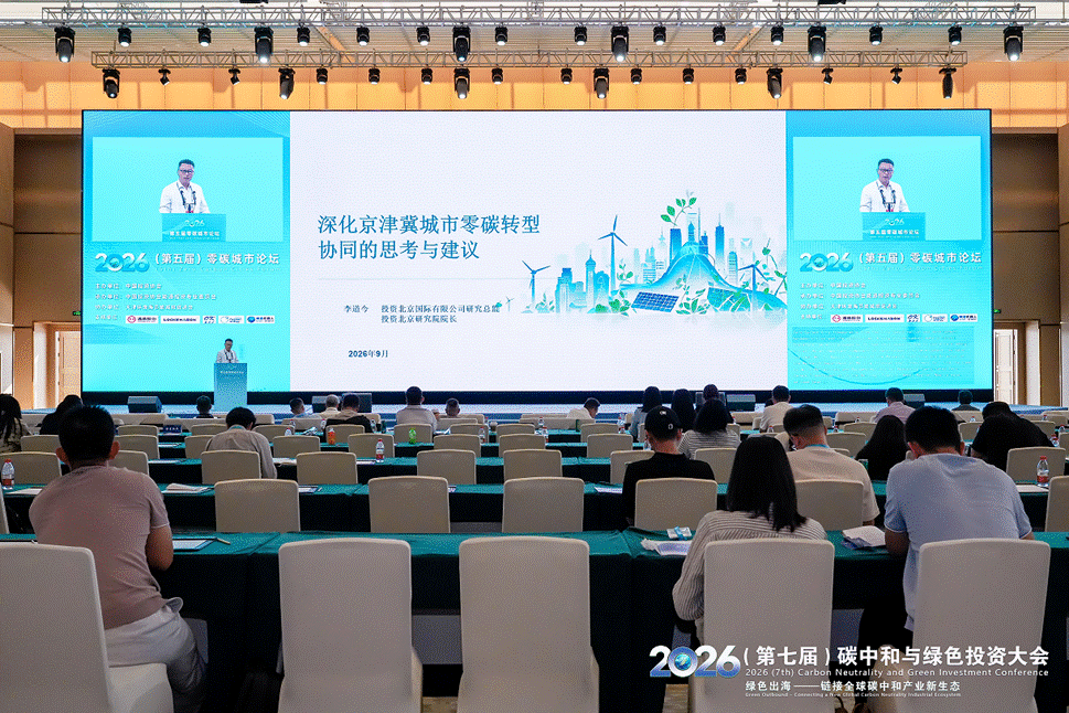 李道今院长应邀在2026（第五届）零碳城市论坛上做主旨发言