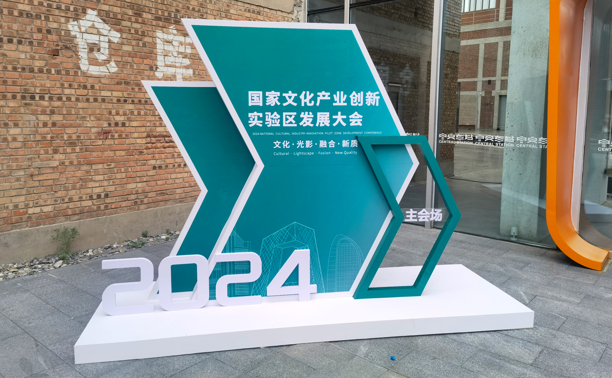 2024国家文化产业创新试验区发展大会