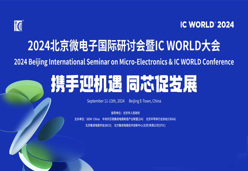 北京亦庄“芯生态”惊艳亮相2024 IC WORLD大会博览会