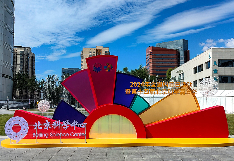 北京科学嘉年华｜北京科学中心主场发力，首日活动惊艳亮相