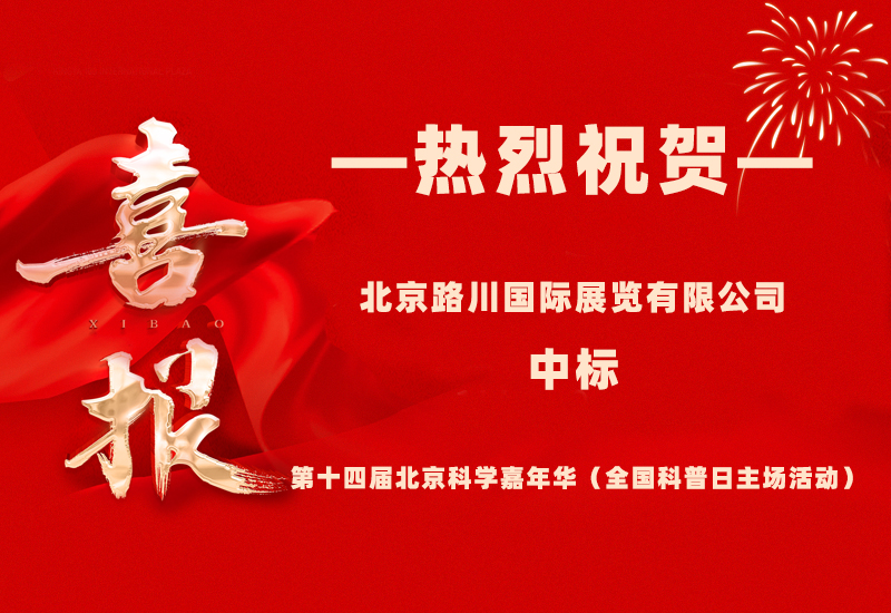 中标喜讯！2024第十四届北京科学嘉年华（全国科普日主场活动）成功定标