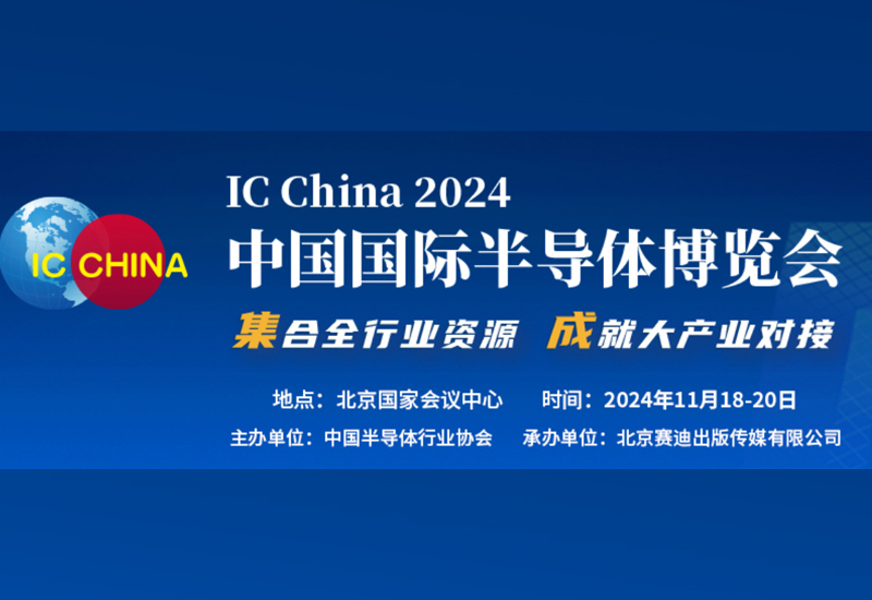 中国国际半导体博览会将于11月18日-20日在北京国家会议中心举行