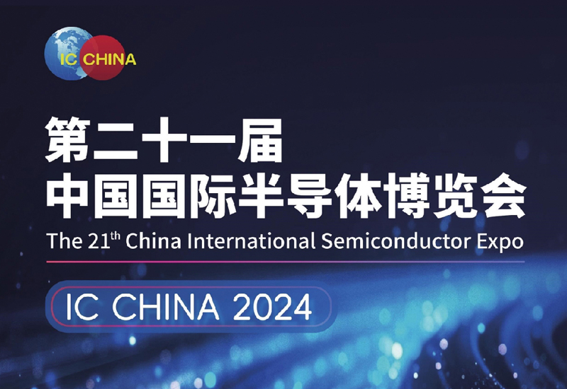 第二十一届中国国际半导体博览会开幕