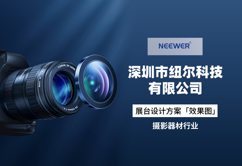 影像设备行业的展台：该如何设计才能出彩？