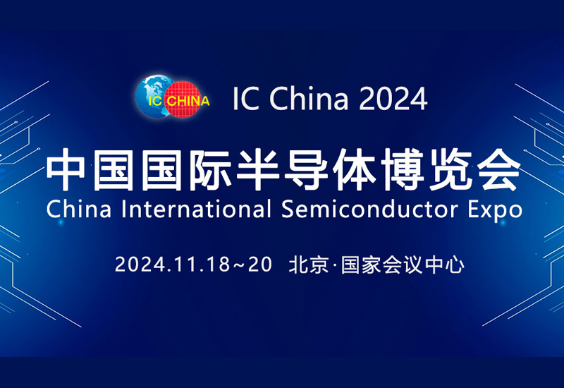 助力企业打造个性化展台新风采｜二十一届中国国际半导体博览会（IC China 2024）